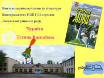 Вчитель української мови та літератури Виноградського НВК І-ІІІ ступенів Лися...