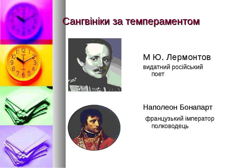Сангвініки за темпераментом М Ю. Лермонтов видатний російський поет Наполеон ...