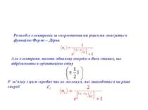 Розподіл електронів за енергетичними рівнями описується функцією Фермі – Дірк...