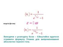 енергія фотону Виходячи з розподілу Бозе – Ейнштейна вдалося отримати формулу...