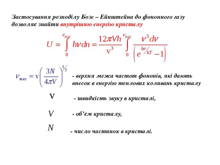 Застосування розподілу Бозе – Ейнштейна до фононного газу дозволяє знайти вну...