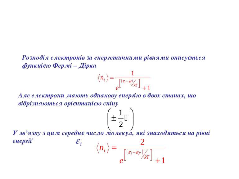 Розподіл електронів за енергетичними рівнями описується функцією Фермі – Дірк...