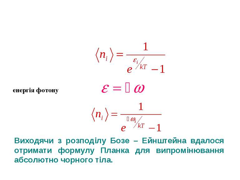 енергія фотону Виходячи з розподілу Бозе – Ейнштейна вдалося отримати формулу...