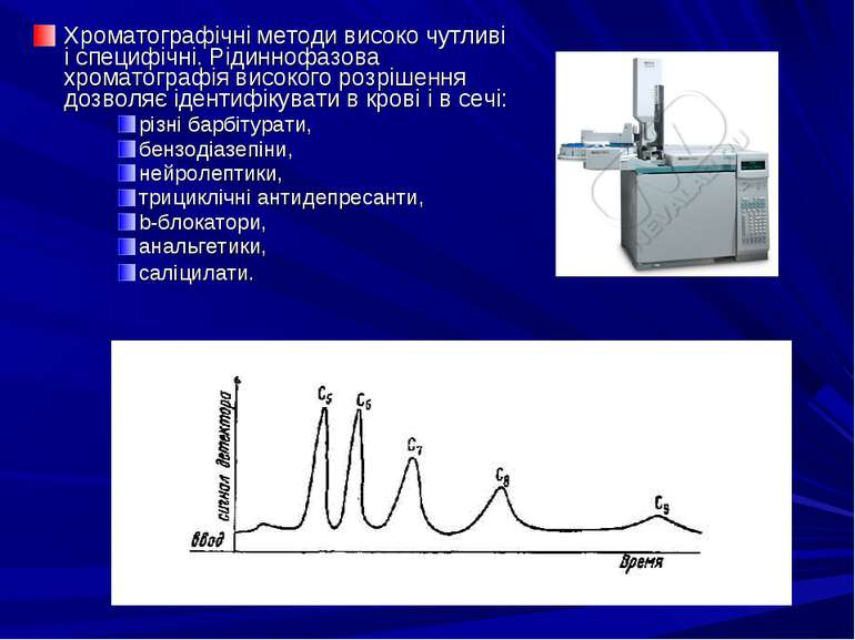 Хроматографічні методи високо чутливі і специфічні. Рідиннофазова хроматограф...
