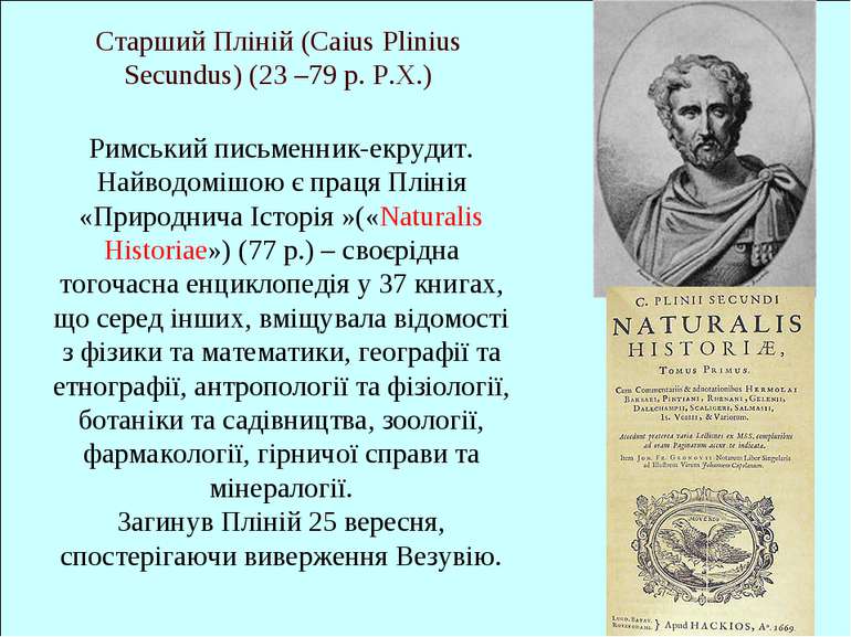 Старший Пліній (Caius Plinius Secundus) (23 –79 р. Р.Х.) Римський письменник-...