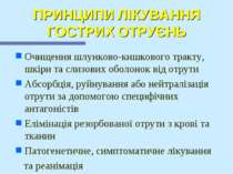 ПРИНЦИПИ ЛІКУВАННЯ ГОСТРИХ ОТРУЄНЬ Очищення шлунково-кишкового тракту, шкіри ...