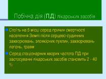 Побічна дія (ПД) лікарських засобів Стоїть на 5 місці серед причин смертності...