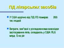 ПД лікарських засобів У США щорічно від ПД ЛЗ помирає 200 тис людей Витрати, ...