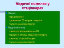 Медичні помилки у стаціонарах Лікарів: - передозування - призначення ЛЗ хвори...