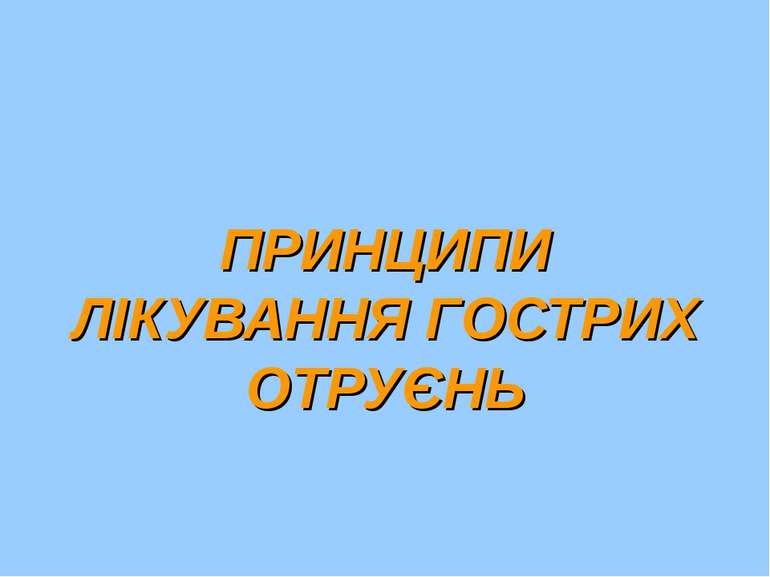 ПРИНЦИПИ ЛІКУВАННЯ ГОСТРИХ ОТРУЄНЬ