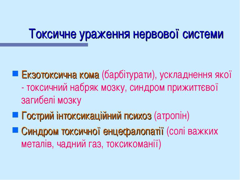 Токсичне ураження нервової системи Екзотоксична кома (барбітурати), ускладнен...