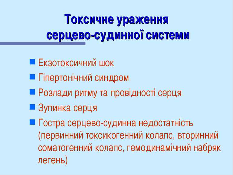 Токсичне ураження серцево-судинної системи Екзотоксичний шок Гіпертонічний си...