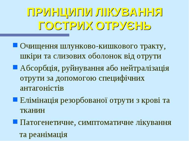 ПРИНЦИПИ ЛІКУВАННЯ ГОСТРИХ ОТРУЄНЬ Очищення шлунково-кишкового тракту, шкіри ...