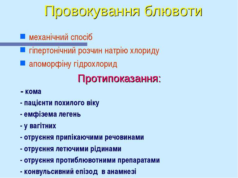 Провокування блювоти механічний спосіб гіпертонічний розчин натрію хлориду ап...