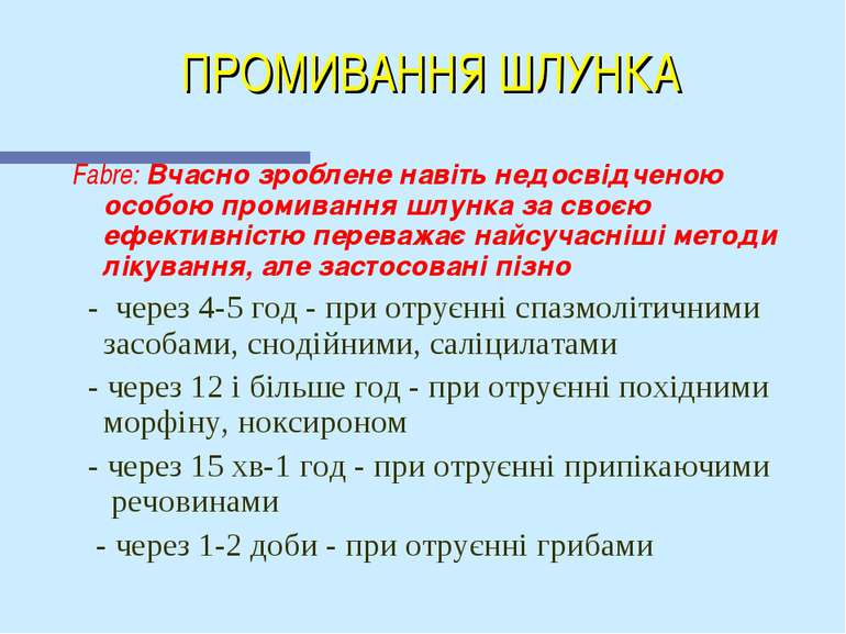 ПРОМИВАННЯ ШЛУНКА Fabre: Вчасно зроблене навіть недосвідченою особою промиван...