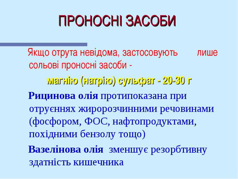 ПРОНОСНІ ЗАСОБИ Якщо отрута невідома, застосовують лише сольові проносні засо...