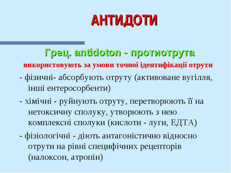 АНТИДОТИ Грец. antidoton - протиотрута використовують за умови точної ідентиф...