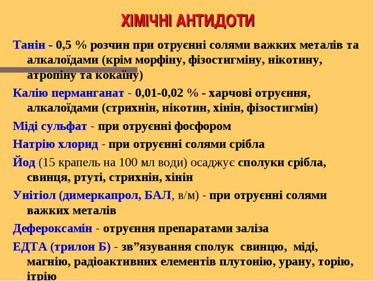 ХІМІЧНІ АНТИДОТИ Танін - 0,5 % розчин при отруєнні солями важких металів та а...