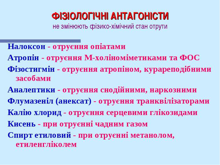 ФІЗІОЛОГІЧНІ АНТАГОНІСТИ не змінюють фізико-хімічний стан отрути Налоксон - о...