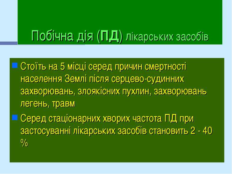 Побічна дія (ПД) лікарських засобів Стоїть на 5 місці серед причин смертності...