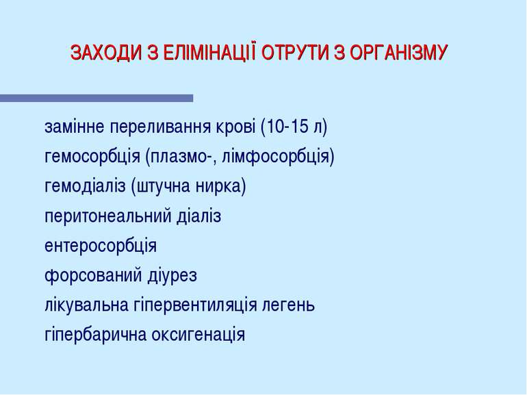 ЗАХОДИ З ЕЛІМІНАЦІЇ ОТРУТИ З ОРГАНІЗМУ замінне переливання крові (10-15 л) ге...