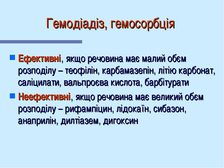 Гемодіадіз, гемосорбція Ефективні, якщо речовина має малий обєм розподілу – т...