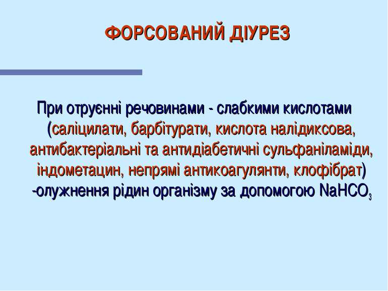 ФОРСОВАНИЙ ДІУРЕЗ При отруєнні речовинами - слабкими кислотами (саліцилати, б...