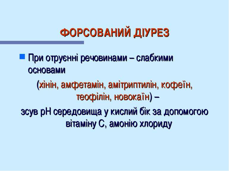 ФОРСОВАНИЙ ДІУРЕЗ При отруєнні речовинами – слабкими основами (хінін, амфетам...