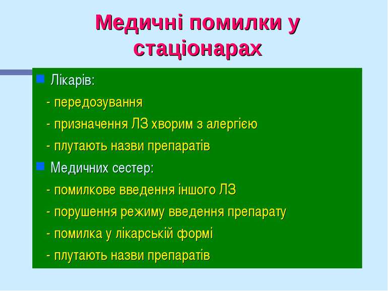 Медичні помилки у стаціонарах Лікарів: - передозування - призначення ЛЗ хвори...