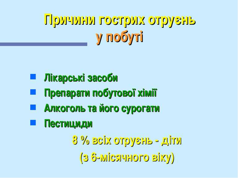 Причини гострих отруєнь у побуті Лікарські засоби Препарати побутової хімії А...