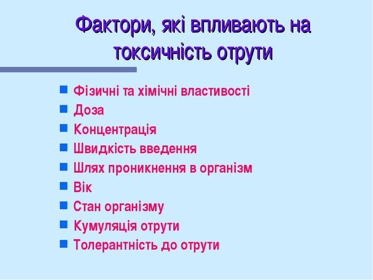 Фактори, які впливають на токсичність отрути Фізичні та хімічні властивості Д...