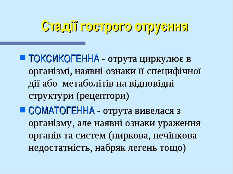 Стадії гострого отруєння ТОКСИКОГЕННА - отрута циркулює в організмі, наявні о...