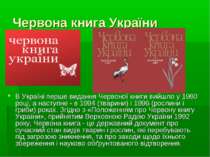 Червона книга України В Україні перше видання Червоної книги вийшло у 1980 ро...