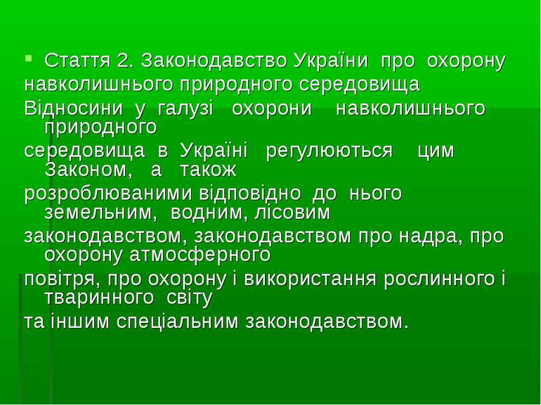 Стаття 2. Законодавство України про охорону навколишнього природного середови...