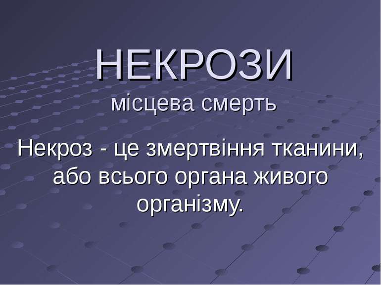 НЕКРОЗИ місцева смерть Некроз - це змертвіння тканини, або всього органа живо...