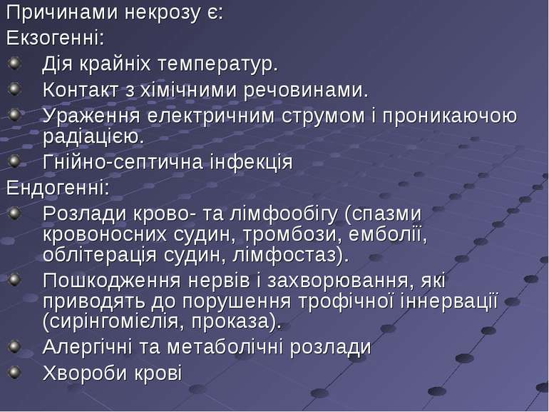 Причинами некрозу є: Екзогенні: Дія крайніх температур. Контакт з хімічними р...