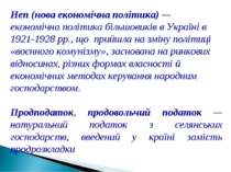 Неп (нова економічна політика) — економічна політика більшовиків в Україні в ...