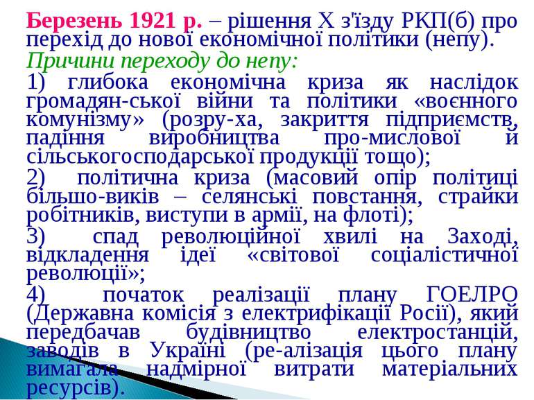 Березень 1921 р. – рішення X з'їзду РКП(б) про перехід до нової економічної п...
