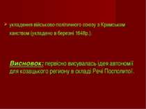 укладення військово-політичного союзу з Кримським ханством (укладено в березн...