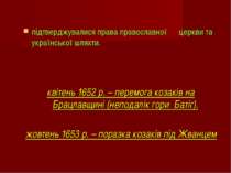 підтверджувалися права православної церкви та української шляхти. квітень 165...