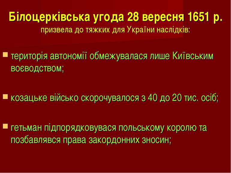 Білоцерківська угода 28 вересня 1651 р. призвела до тяжких для України наслід...