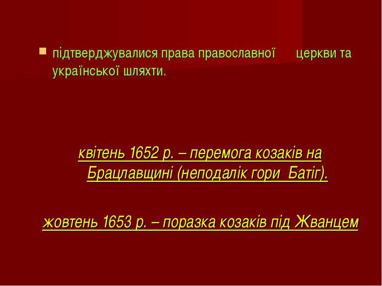 підтверджувалися права православної церкви та української шляхти. квітень 165...