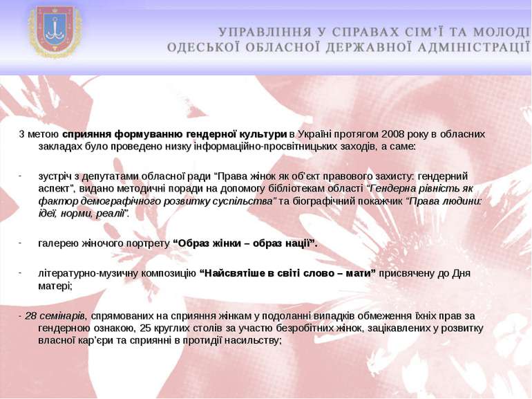 З метою сприяння формуванню гендерної культури в Україні протягом 2008 року в...