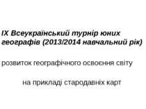 ІХ Всеукраїнський турнір юних географів (2013/2014 навчальний рік) розвиток г...