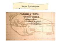 Карта Ератосфена Карта Ератосфена