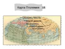 Карта Птолемея Карта Птолемея