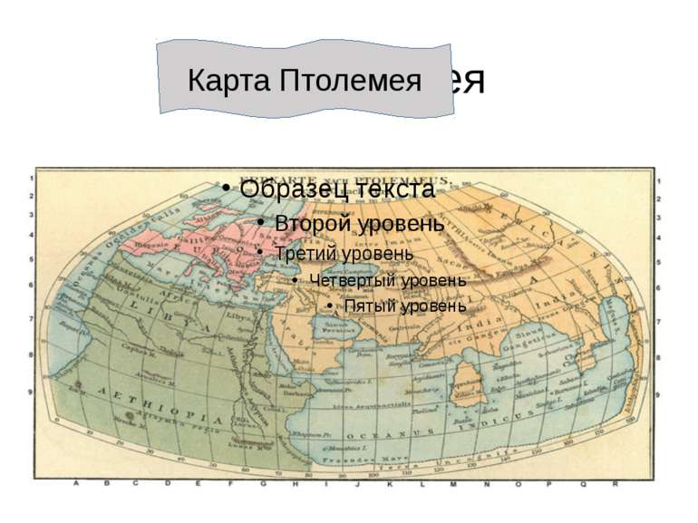 Карта Птолемея Карта Птолемея