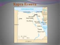 Карта Египта