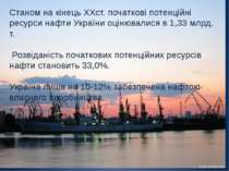 Станом на кінець ХХст. початкові потенційні ресурси нафти України оцінювалися...