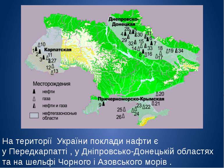На території  України поклади нафти є у Передкарпатті , у Дніпровсько-Донецьк...